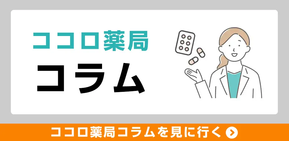 ココロ薬局コラム